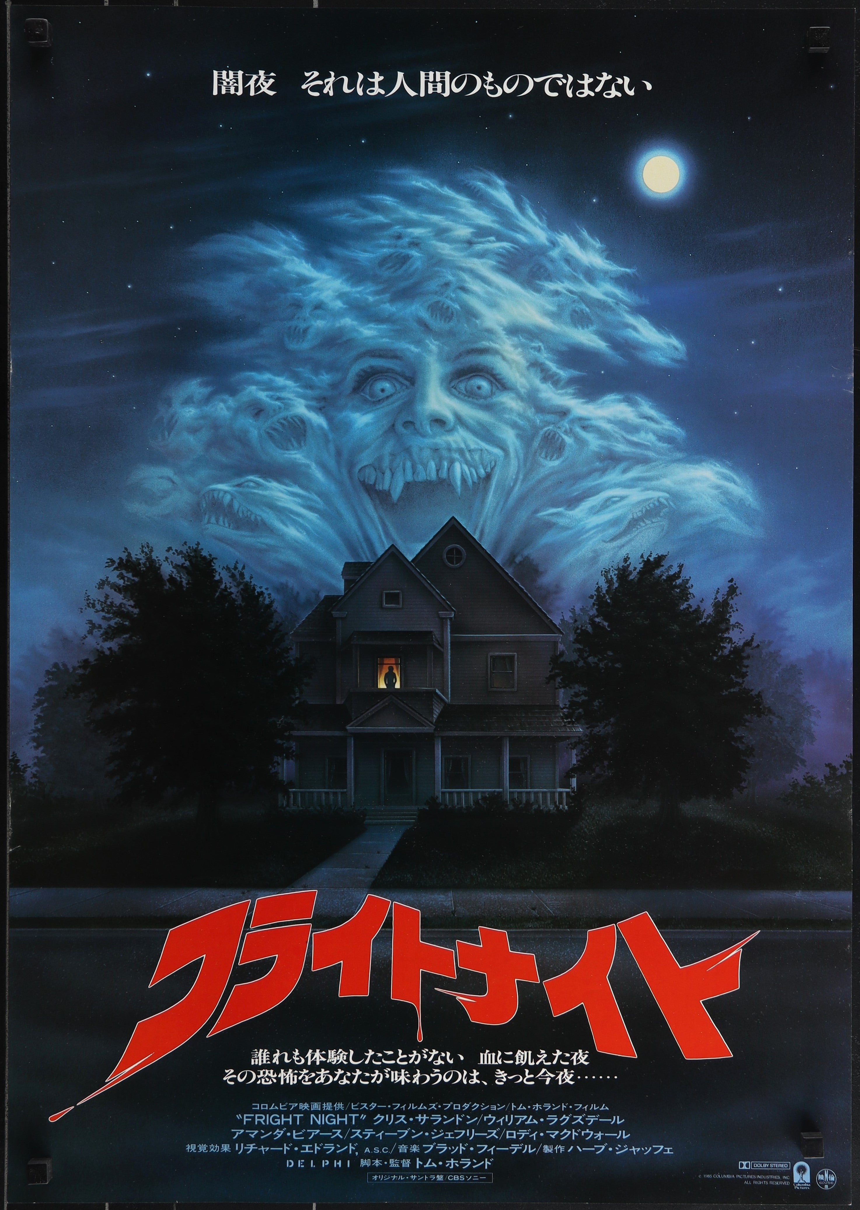 FRIGHT NIGHT (1985)
